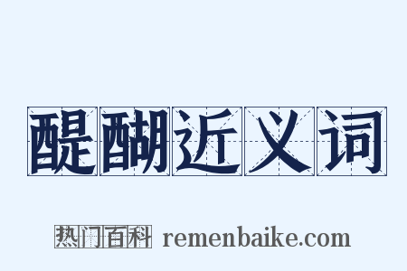 醍醐近义词是什么意思的图片